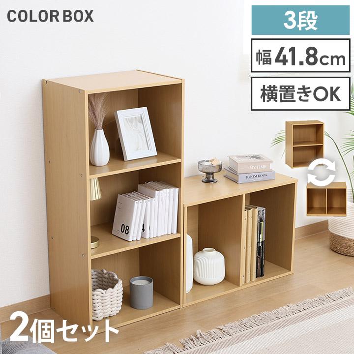 不二貿易（Fuji Boeki） カラーボックス 3段 2個セット HP943 棚 本棚