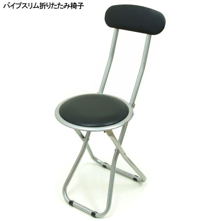 パイプ椅子 パイプスリム折りたたみ椅子 FB−32BK イス 折りたたみパイプ椅子 背もたれ付きパイプ椅子