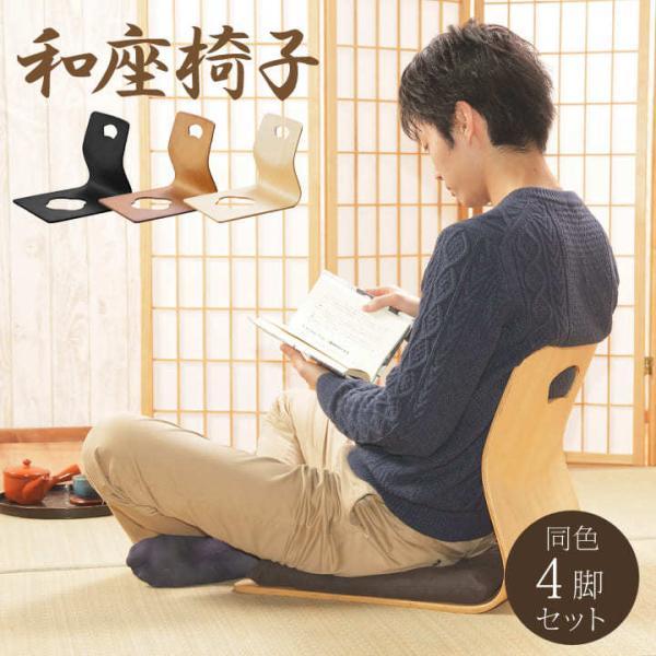 不二貿易（Fuji Boeki） 座椅子 和座椅子 木製 木製座椅子 4脚セット