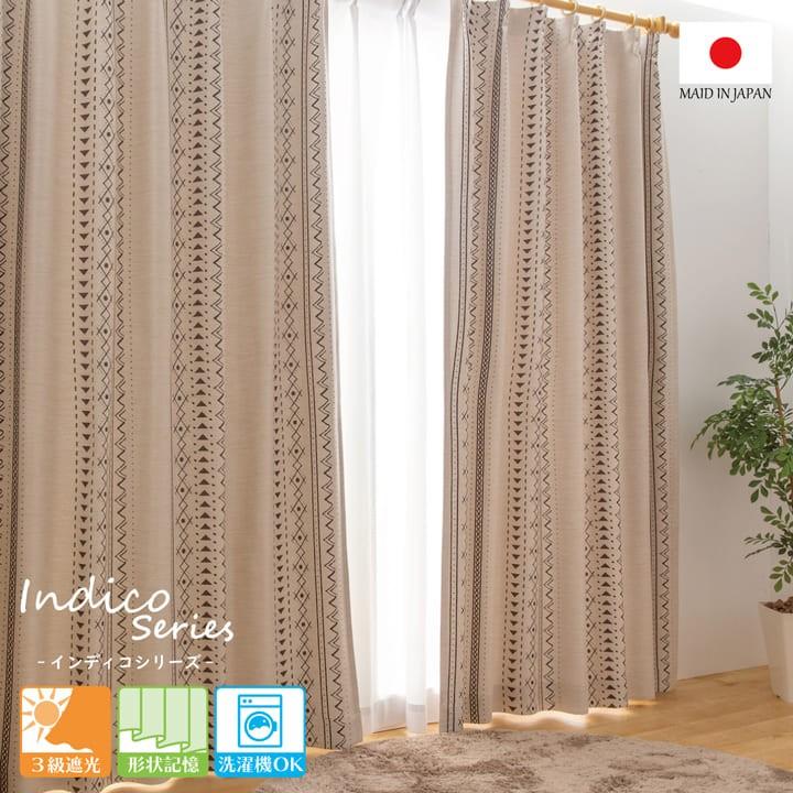 正規店仕入れの カーテン UNI 日本製 ドレープカーテン 遮光 インディコ 1枚入 幅200cm×丈17サイズ ロッシュ レッタ 3級遮光 形状記憶 ドレープカーテン