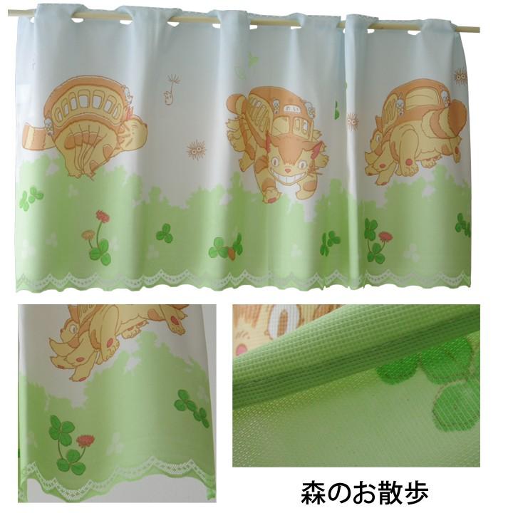 スタジオジブリ カフェカーテン ジブリ トトロ出窓 120×47cm となりの
