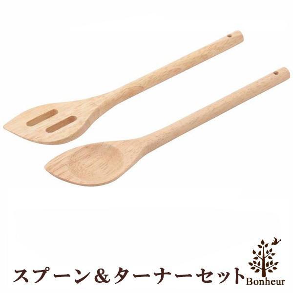 木製キッチンスプーン ターナーセット ボヌール キッチン 北欧 おしゃれ シンプル 台所 キッチン用品 い草王国こたつ王国paypayモール店 通販 Paypayモール