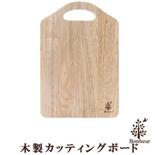 まな板 「木製カッティングボード ボヌール」 キッチン 北欧 おしゃれ 木 シンプル 台所 キッチン用品