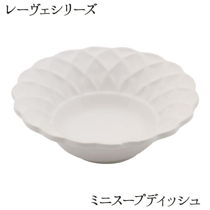 スープ皿 レーヴェ ミニスープディッシュ ミニ皿 食器 ホワイト 白 シンプル 北欧食器 い草王国こたつ王国paypayモール店 通販 Paypayモール