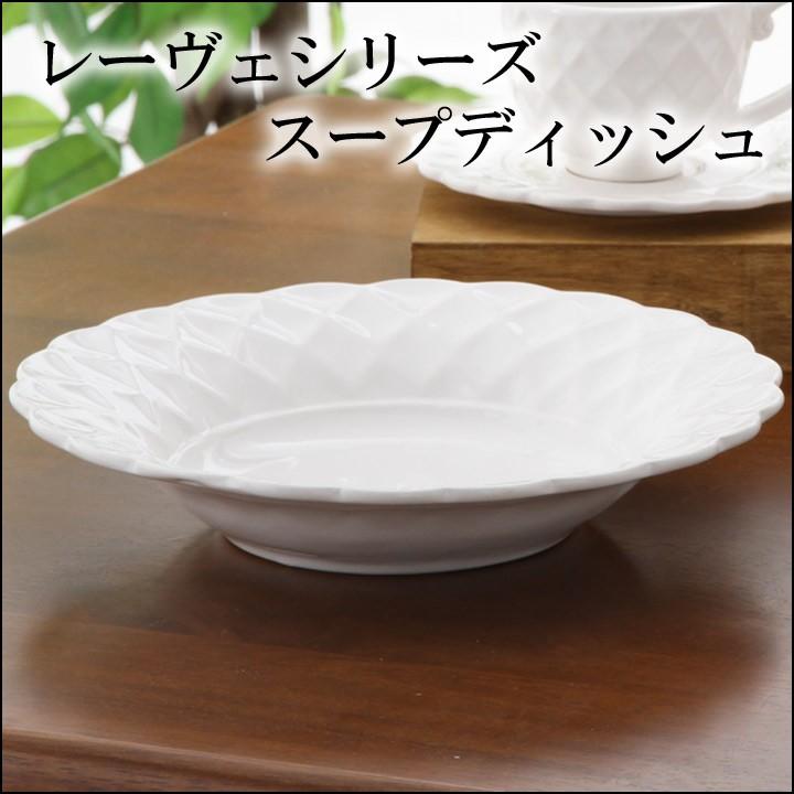 スープ皿 レーヴェ スープディッシュ 皿 食器 ホワイト 白 シンプル 北欧食器 い草王国こたつ王国paypayモール店 通販 Paypayモール