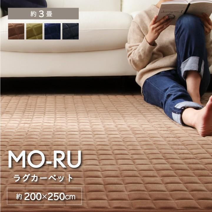 カーペット 3畳「MO-RU」