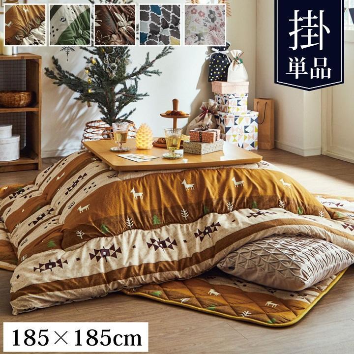 こたつ布団 正方形 和洋カジュアル こたつ掛け布団 単品 約185×185cm
