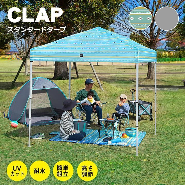 タープ テント ＣＬＡＰ アウトドア 折り畳み レジャー キャンプ 