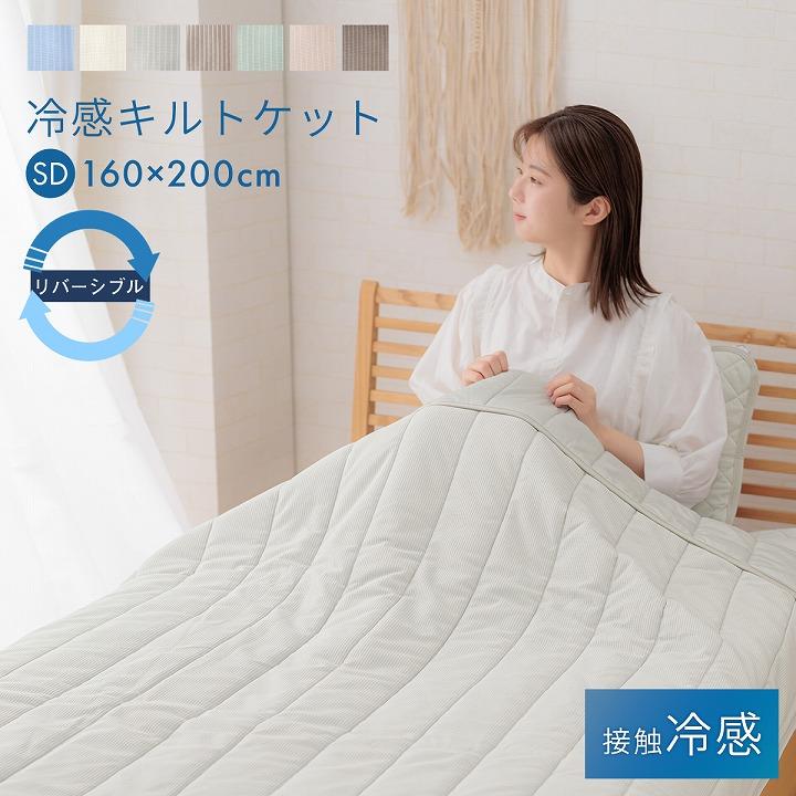 キルトケット セミダブル クールケット 接触冷感 ひんやり レノ 約160 