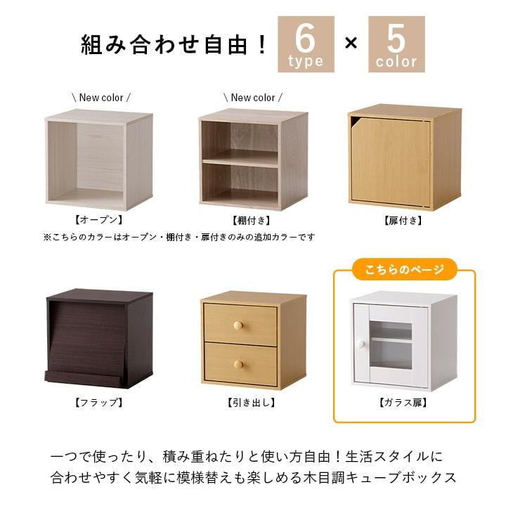不二貿易　キューブボックス　6個セット 不二貿易 キューブボックス ガラス扉付 扉付き カラーボックス