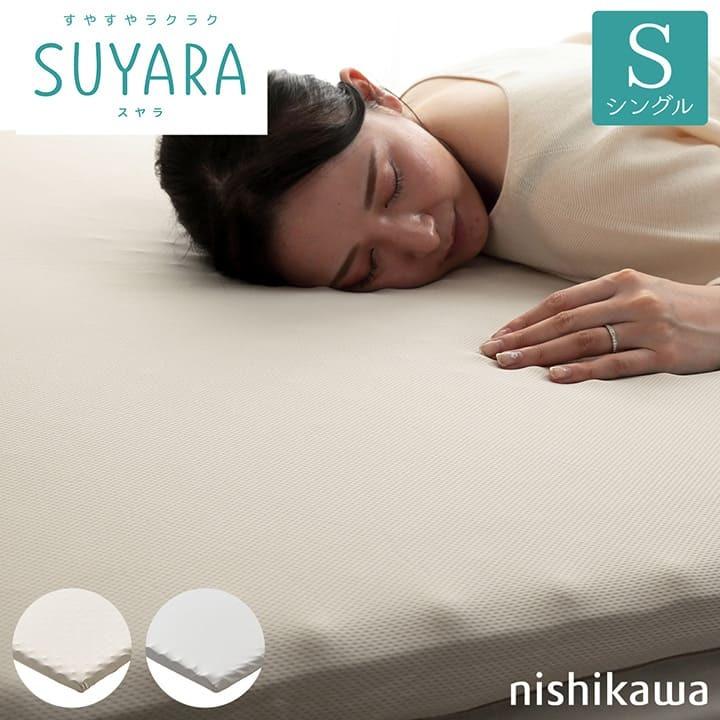 マットレスパッド シングル 西川 敷布団 SUYARA スヤラ 約97×200×3.5cm