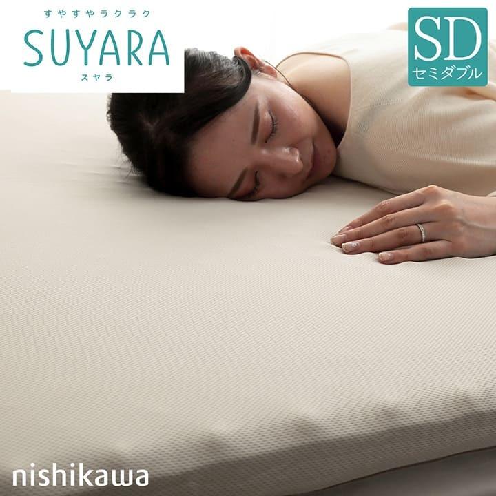 マットレスパッド セミダブル 西川 敷布団 SUYARA スヤラ 約120×200