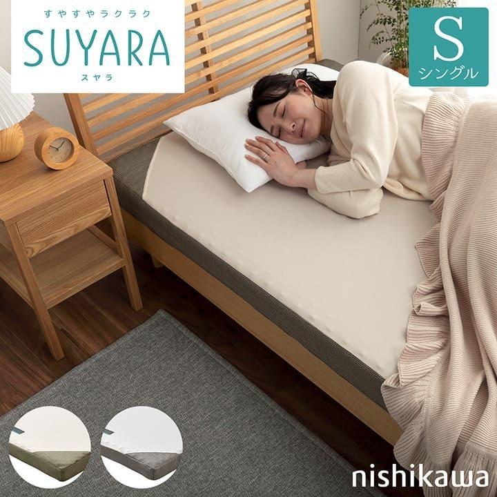 男女兼用 スヤラ 西川 シングル SUYARA マットレス 丸巻き すやすや