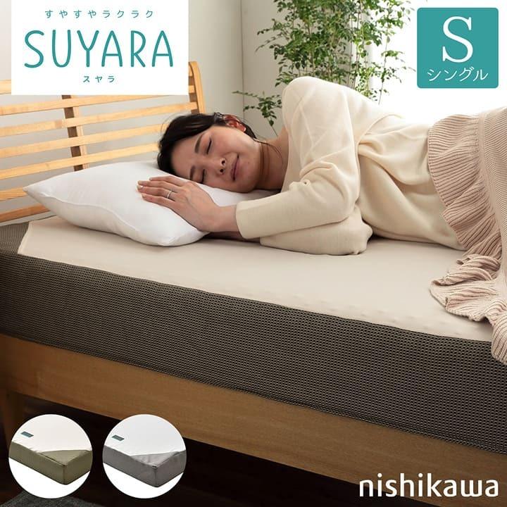 マットレス シングル 西川 敷布団 SUYARA スヤラ 約100×195×16cm