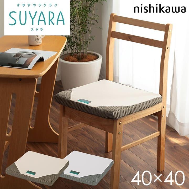 クッション 椅子 シートクッション 西川 SUYARA スヤラ 約40×40×4cm 体圧分散 ウレタン SU-01 箱入り オフィス カークッション デスクワーク 在宅勤務 父の日｜igusakotatu