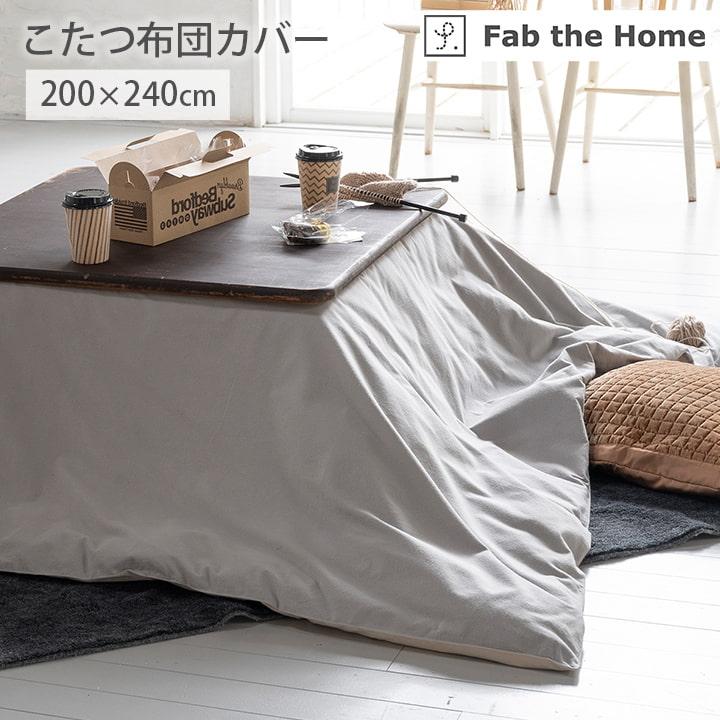 Fab the  ファブザホーム コットンフランネル こたつカバー 長方形  こたつカバー 長方形 おしゃれ 無地 綿 起毛 200×240 グレー ネイビー 洗える こたつ布団カバー 長方形 Fab the Home コットンフランネル こたつ