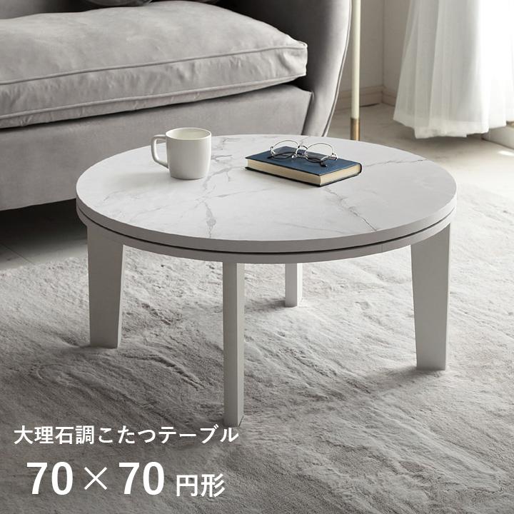 こたつ 円形 こたつテーブル おしゃれ 大理石テーブル テーブル センターテーブル 丸形70cm 「大理石調こたつ」 ローテーブル 白 ホワイト 70cm コタツ ナチュラル 北欧 かわいい サンコウ こたつテーブル 丸型 おしゃれ こたつ コタツ 大理石調 70cm