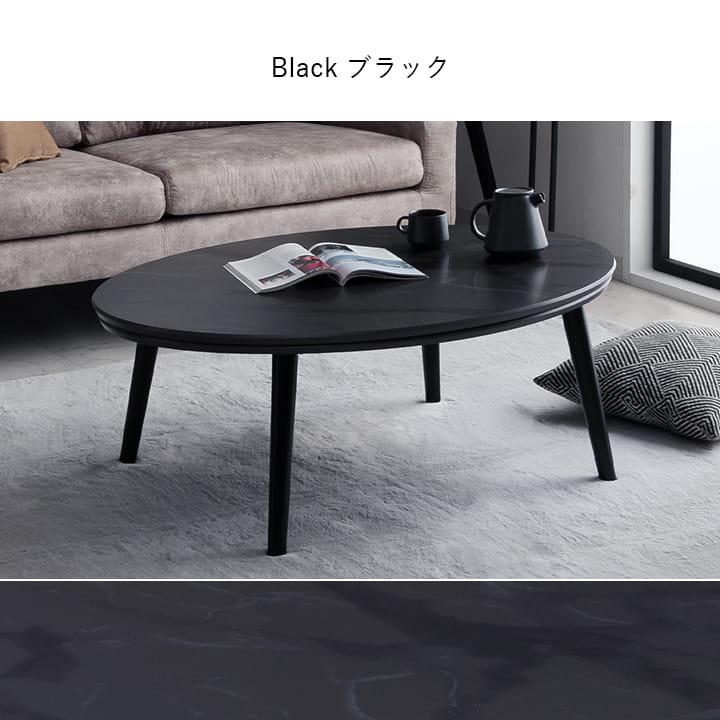 リビンズ　家具調こたつ 楕円形　　黒色 こたつテーブル おしゃれ こたつ テーブル コタツ 大理石調 こたつ台