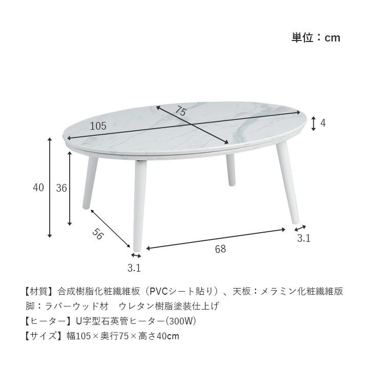 ■おしゃれな楕円型こたつテーブル  幅105cm ■aky-0035 こたつテーブル 楕円形 幅105×奥行80cm 天然木 こたつ机 高級感 3段階