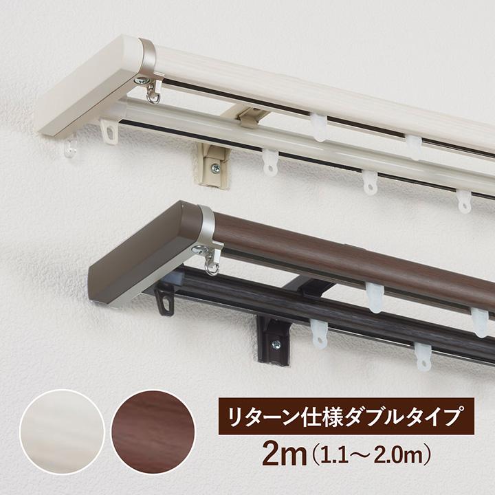 TOSO（トーソー） カーテンレール ダブル 伸縮レール 天井付け リネアR