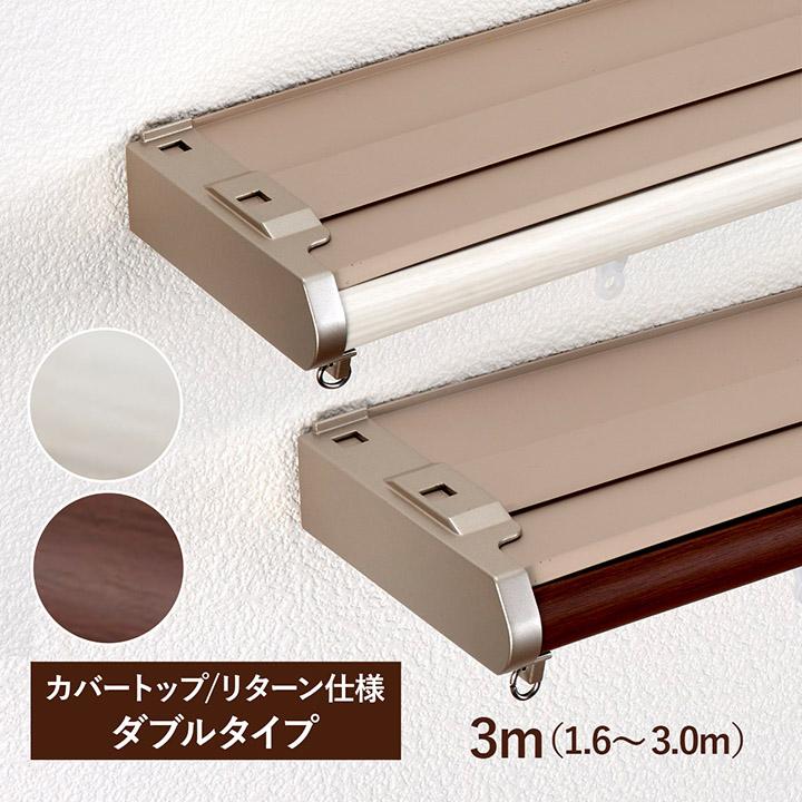 TOSO（トーソー） カーテンレール ダブル 伸縮レール 天井付け リネア