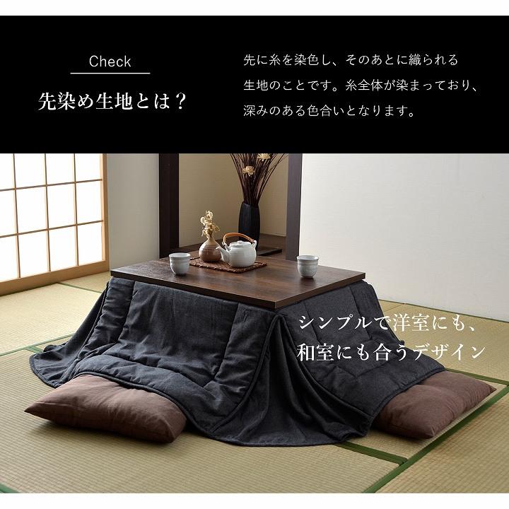 こたつ布団 正方形 長方形 省スペース 先染め省スペースこたつ掛布団