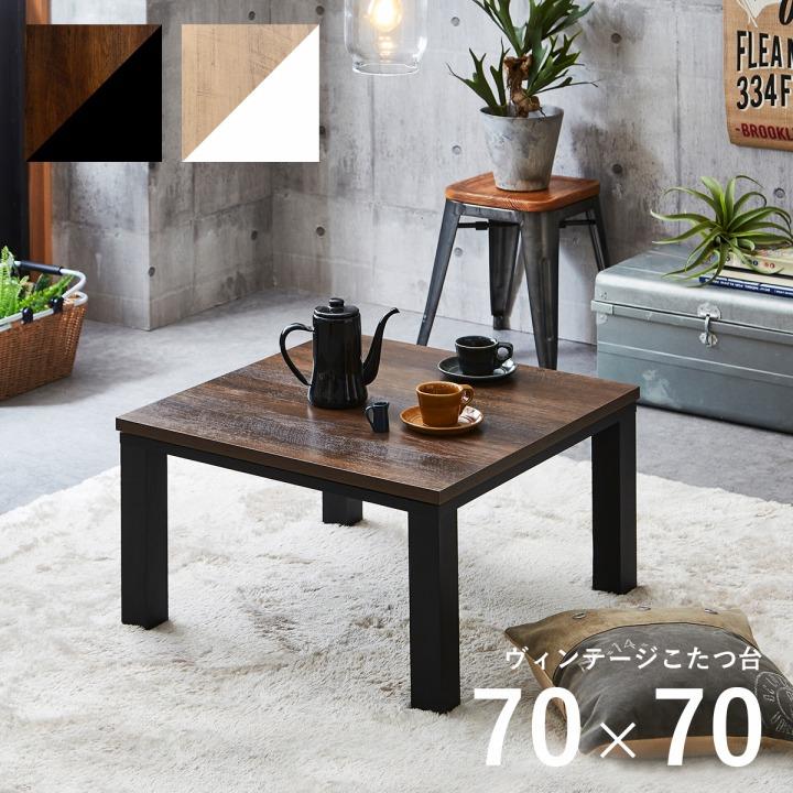 こたつテーブル こたつ台 正方形 ヴィンテージこたつ台 70 70cm ローテーブル 座卓 おしゃれ 一人暮らし テレワーク 在宅勤務 デスク 机 新製品情報も満載