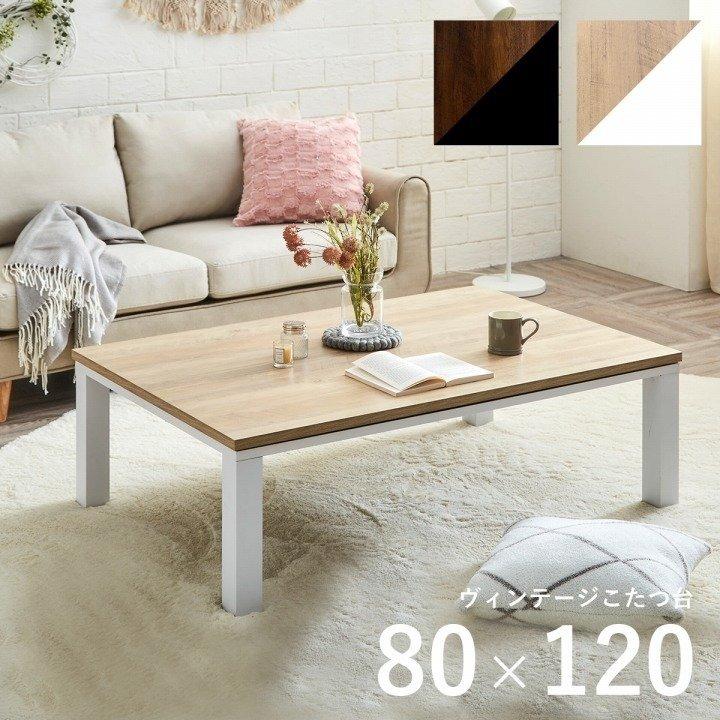 こたつ こたつテーブル 長方形 120×80cm ビンテージ こたつ こたつテーブル 長方形 120×80cm ビンテージ