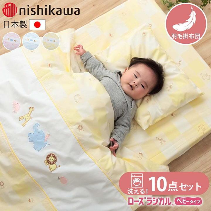 ベビー布団セット 西川 日本製 羽毛合繊ペアラジカル10点 羽毛布団  