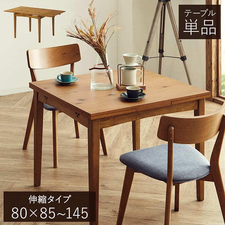 ダイニングテーブル 4人用 伸縮式 スレイド 85〜145×80×72cm テーブル