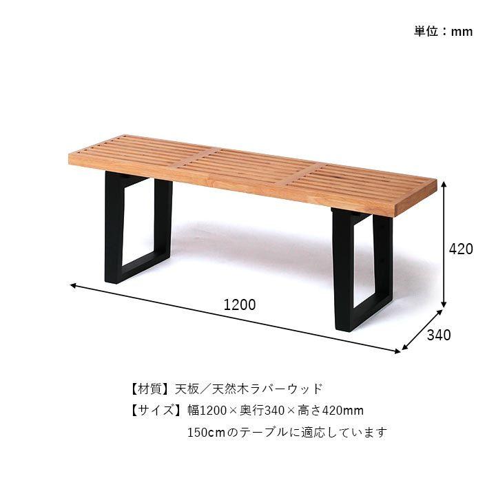 ダイニングベンチ rene 幅120cm ベンチ 木製 120 ダイニングチェア