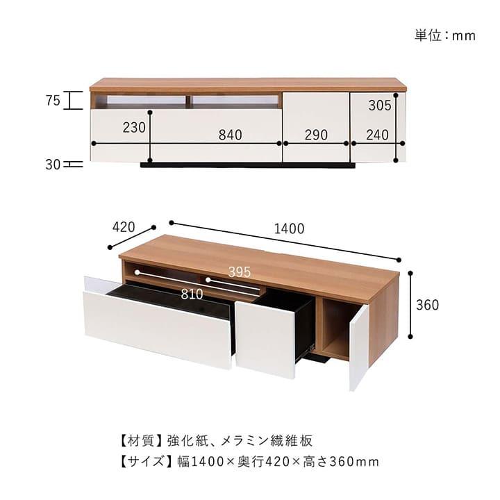 テレビ台 ローボード ファラン 幅140cm 白 ナチュラル 北欧 テレビ