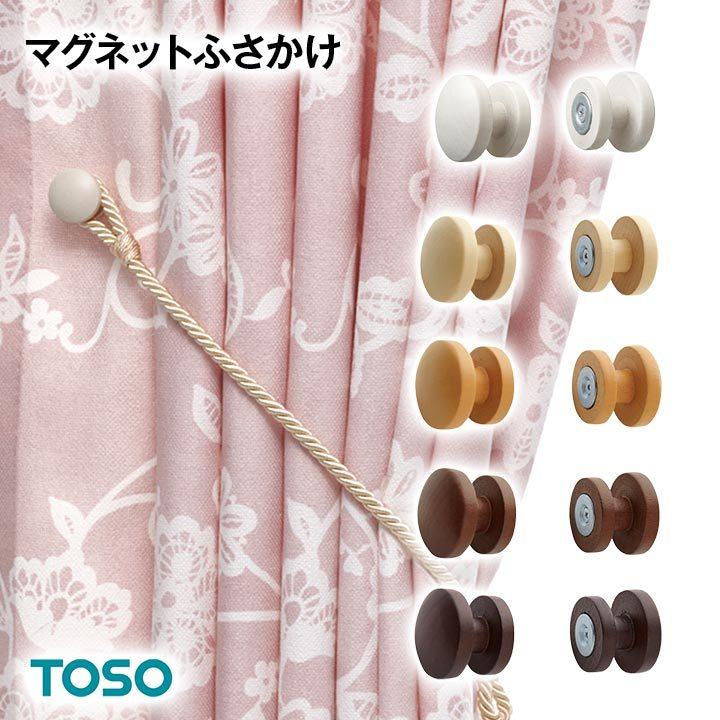 TOSO（トーソー） ふさかけ 房掛け 木目 天然木 マグネットふさかけ