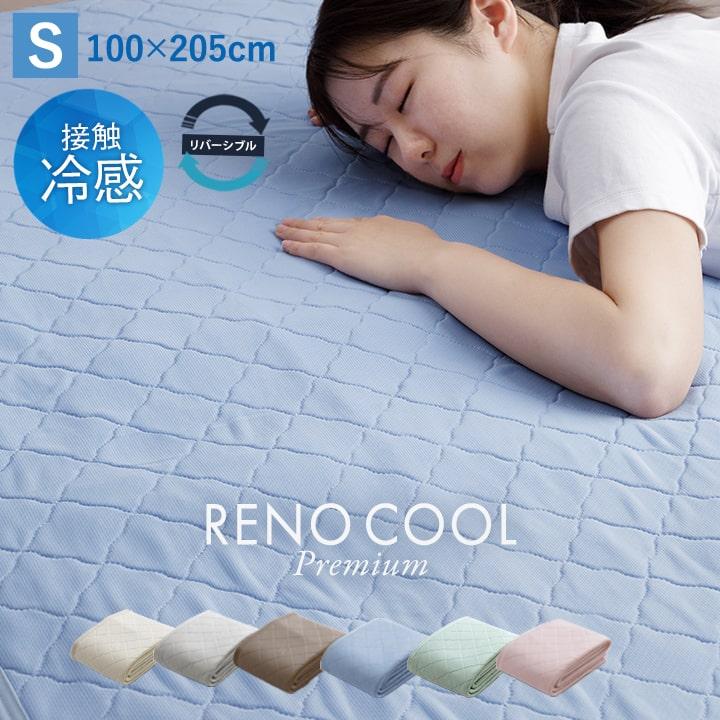 敷きパッド シングル 夏 冷感 接触冷感 洗える リバーシブル レノ