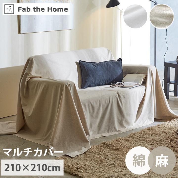 マルチカバー 正方形 ソファカバー リネンミックス 210×210cm ベッド