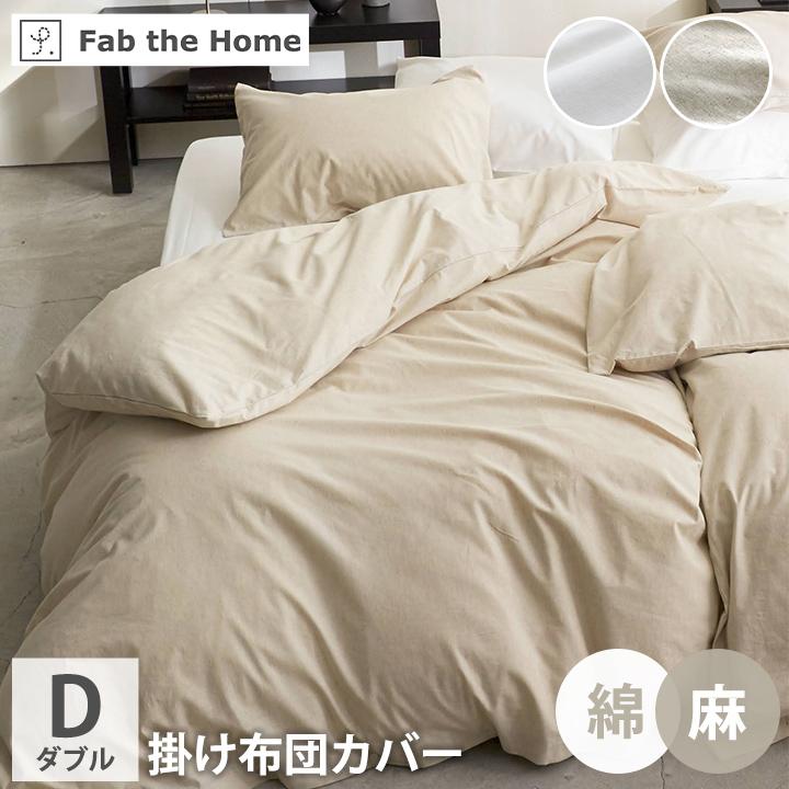 掛け布団カバー ダブル リネンミックス 190×210cm 掛カバー 掛ふとんか