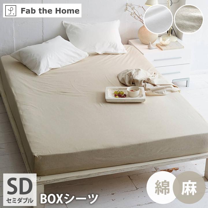 ボックスシーツ セミダブル リネンミックス 120×200×30cm BOXシーツ