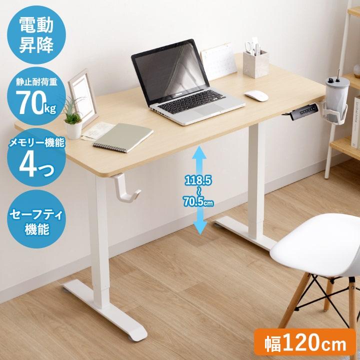 【美品】電動昇降デスク 120cm幅 パソコンデスク 机 デスク 昇降式デスク 電動昇降テーブル 120幅 昇降デスク 電動昇降