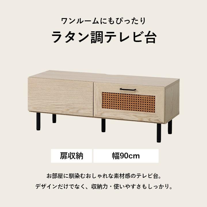 テレビ台 ローボード 木製 90cm テレビボード 収納 ナティア