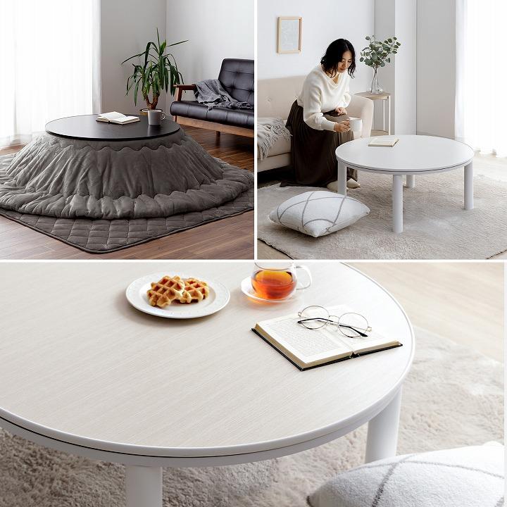 こたつテーブル 円形 カジュアル こたつ台 90cm 丸型 こたつ