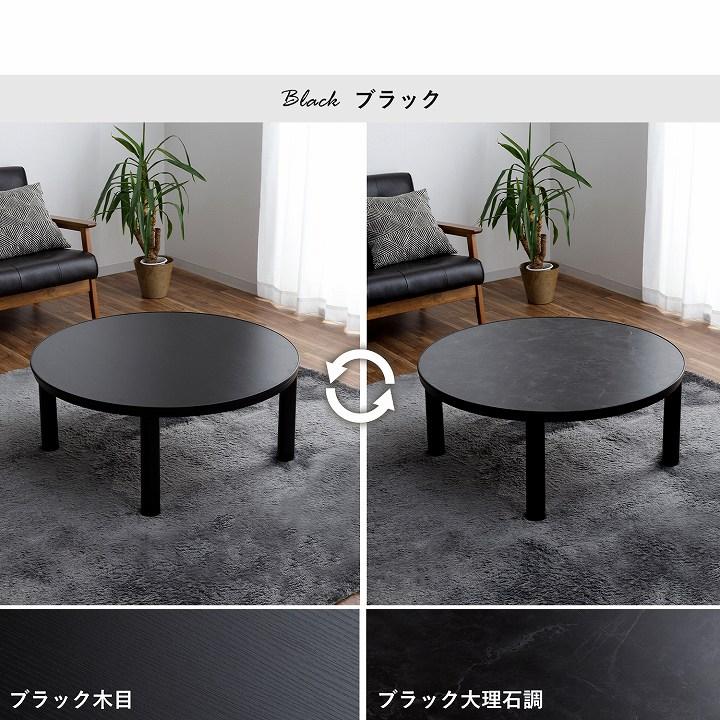 こたつテーブル 円形 カジュアル こたつ台 90cm 丸型 こたつ ロー