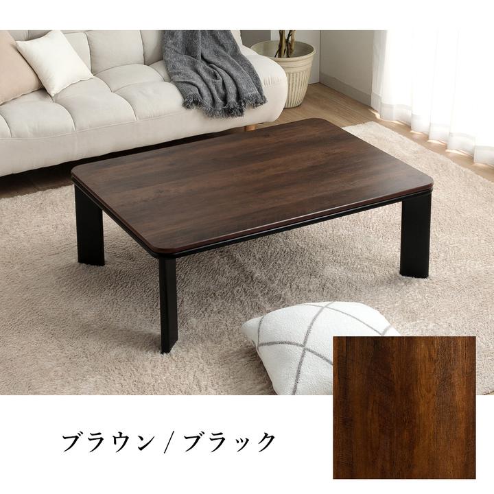 こたつテーブル 長方形 ヴィンテージ こたつ台 約75×105cm コタツ台