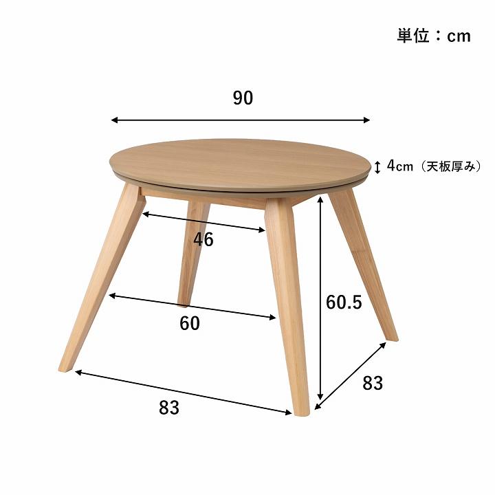 こたつ こたつテーブル ハイタイプ 90cm 円形 丸 ダイニング こたつ台