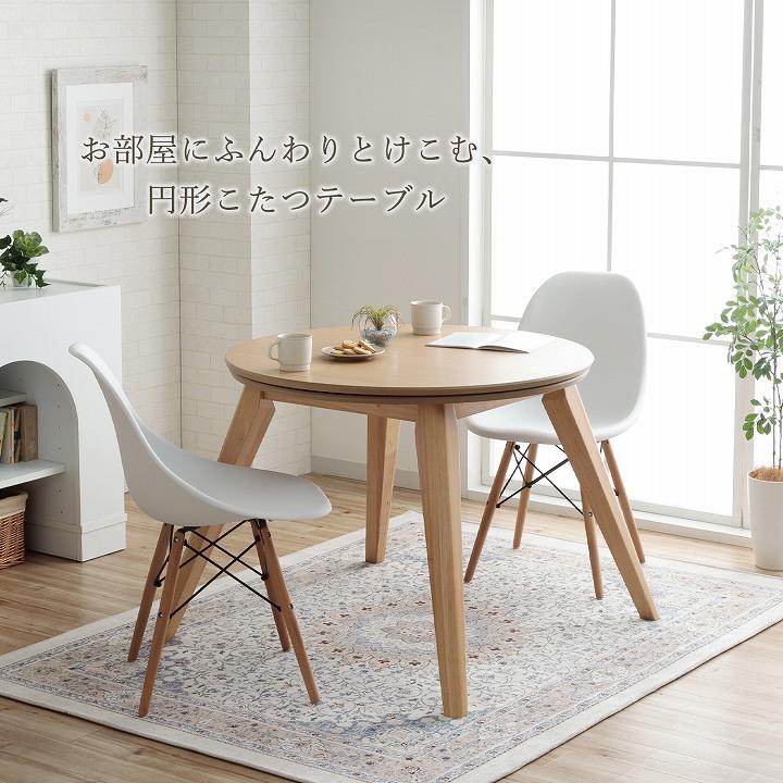 こたつ こたつテーブル ハイタイプ 90cm 円形 丸 ダイニング こたつ台