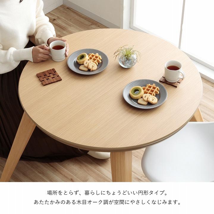 こたつ こたつテーブル ハイタイプ 90cm 円形 丸 ダイニング こたつ台