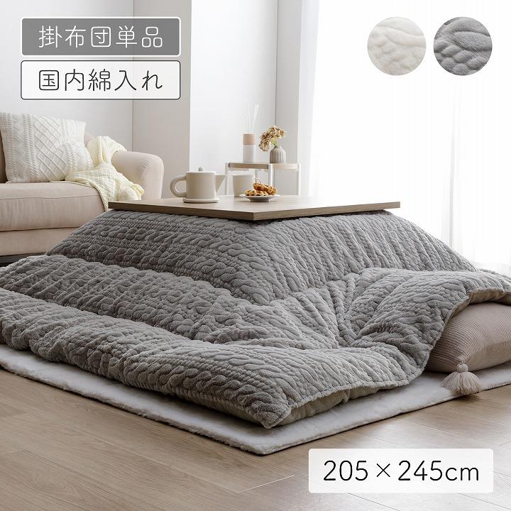 日本製ラビットファー調こたつ布団205x205cm こたつ掛布団（741） 日本製ラビットファー調こたつ布団205x205cm こたつ掛布団（741