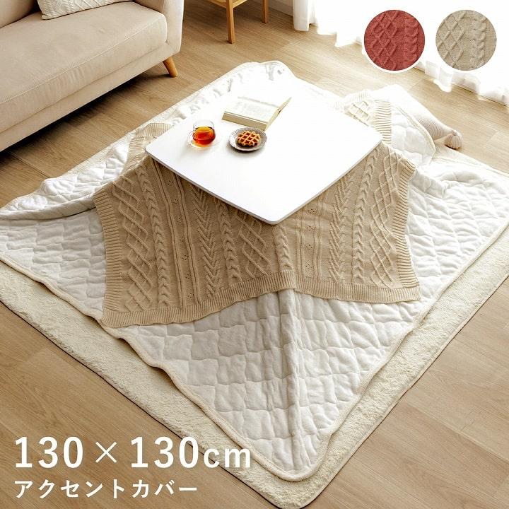 イケヒコ こたつ布団 カバー 上掛け アクセントカバー アラン 約130