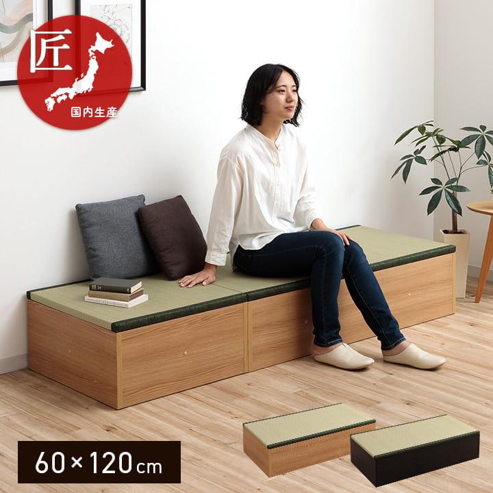 イケヒコ 小上がり 畳 ゆとり 約60×120×30cm 1畳 収納 ロータイプ