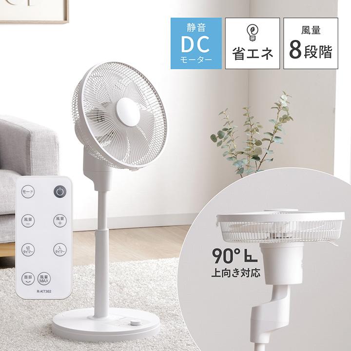 扇風機 DCモーター リビングファン 真上可能 静音 消音 約90度 上向き