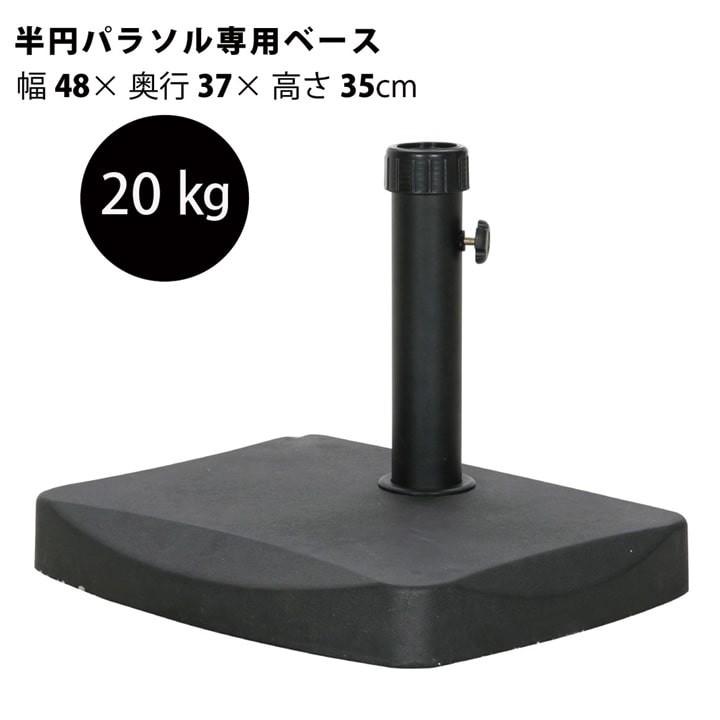 パラソルベース パラソルスタンド 半円パラソル専用ベース 20kgFBC 